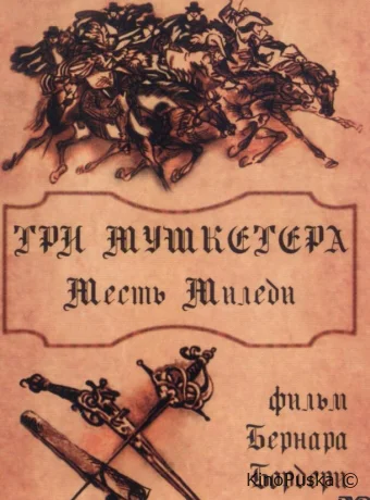 Три мушкетера: Месть миледи