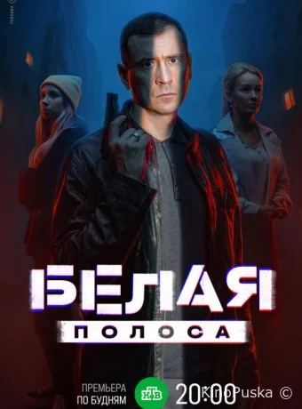 Белая полоса