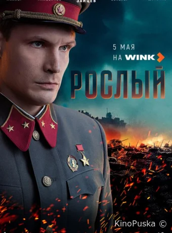 Рослый