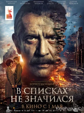 В списках не значился