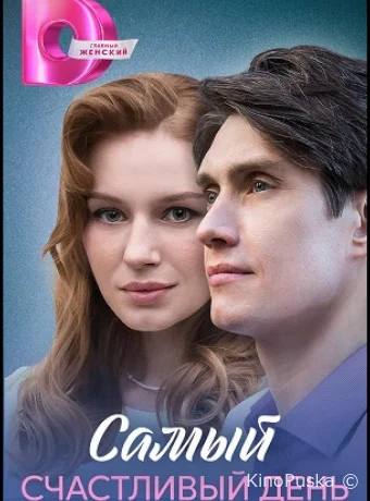 Самый счастливый день