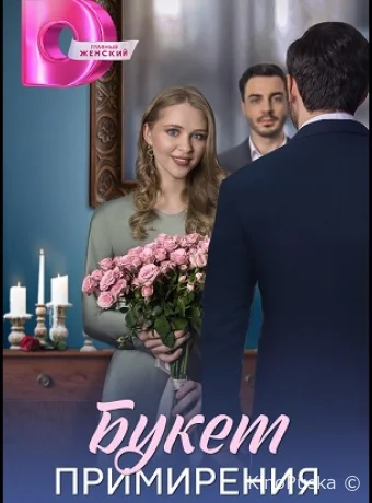 Букет перемирия
