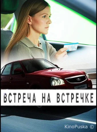 Встреча на встречке