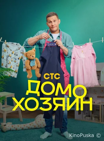 Домохозяин