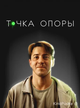 смотреть Точка опоры