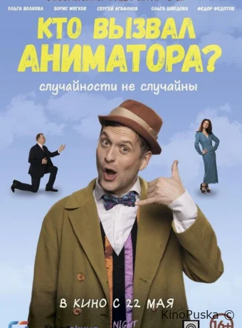 смотреть Кто вызвал аниматора?