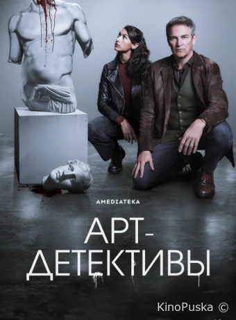 Арт-детективы